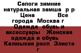 Сапоги зимние натуральная замша, р-р 37 › Цена ­ 3 000 - Все города, Москва г. Одежда, обувь и аксессуары » Женская одежда и обувь   . Калмыкия респ.,Элиста г.